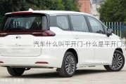 汽車什么叫平開門-什么是平開門汽車