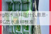 rg防水涂料是什么意思-RG防水涂料標(biāo)準(zhǔn)