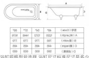 浴缸規(guī)格型號(hào)選擇,浴缸尺寸標(biāo)準(zhǔn)尺寸是多少