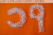 pc是什么材質(zhì)-pc是什么材質(zhì)對(duì)人體有害嗎