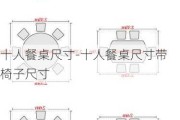 十人餐桌尺寸-十人餐桌尺寸帶椅子尺寸