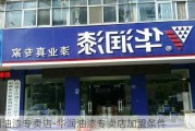 華潤油漆專賣店-華潤油漆專賣店加盟條件