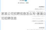 家裝公司招聘信息怎么寫-家裝公司招聘信息