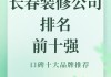 長春裝飾公司十大排名-長春前100名裝修公司