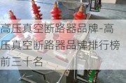 高壓真空斷路器品牌-高壓真空斷路器品牌排行榜前三十名