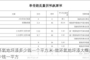 環(huán)氧地坪漆多少錢一個(gè)平方米-做環(huán)氧地坪漆大概多少錢一平方