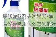 裝修除味劑去哪里買-除裝修異味用什么效果最好