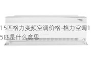 15匹格力變頻空調(diào)價(jià)格-格力空調(diào)15匹是什么意思