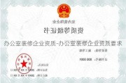 辦公室裝修企業(yè)資質(zhì)-辦公室裝修企業(yè)資質(zhì)要求