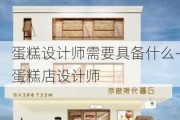 蛋糕設(shè)計師需要具備什么-蛋糕店設(shè)計師