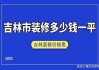 吉林市裝修公司排名前十口碑推薦-吉林市裝修公司