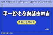 吉林市裝修公司排名前十口碑推薦-吉林市裝修公司