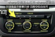 sharp空調(diào)怎么打開-sharp空調(diào)日本