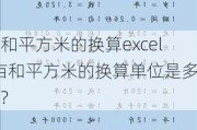 畝和平方米的換算excel-畝和平方米的換算單位是多少?