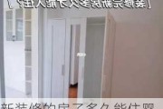 新裝修的房子多久能住嬰兒-新裝修的房子多久寶寶可以入住