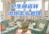 衛(wèi)生間防水漏水不砸瓷磚怎么處理價格-衛(wèi)生間防水漏水不砸瓷磚怎么處理