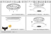 吸頂燈的尺寸怎么看-吸頂燈尺寸量燈罩還是量底盤(pán)