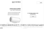 帥康熱水器使用說明書-帥康熱水器說明書dsf-60DSUA