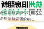 老房翻新裝修公司排名-老房翻新裝飾公司