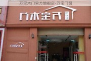 萬寶木門官方旗艦店-萬寶門窗