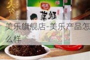 美樂旗艦店-美樂產(chǎn)品怎么樣