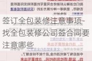 簽訂全包裝修注意事項-找全包裝修公司簽合同要注意哪些