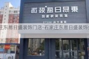 石家莊東易日盛裝飾門店-石家莊東易日盛裝飾公司地址