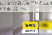 即熱式電熱水器安裝-即熱式電熱水器安裝全過(guò)程