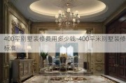 400平別墅裝修費(fèi)用多少錢-400平米別墅裝修標(biāo)準(zhǔn)