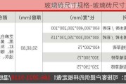 玻璃磚尺寸規(guī)格-玻璃磚尺寸大小