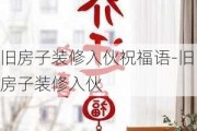 舊房子裝修入伙祝福語-舊房子裝修入伙