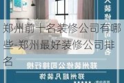 鄭州前十名裝修公司有哪些-鄭州最好裝修公司排名