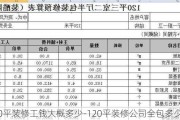 120平裝修工錢(qián)大概多少-120平裝修公司全包多少錢(qián)