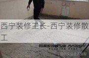 西寧裝修工長-西寧裝修散工