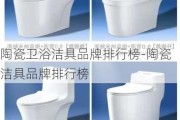 陶瓷衛(wèi)浴潔具品牌排行榜-陶瓷潔具品牌排行榜