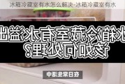 冰箱冷藏室有水怎么解決-冰箱冷藏室有水