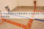 裝修水電改造需要全部重新?lián)Q嗎-水電改造是不是應(yīng)該全部換電線