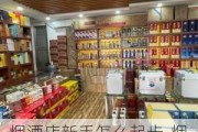 煙酒店新手怎么起步-煙酒店新手怎么起步視頻教程