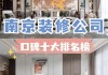 南京裝修公司推薦-南京裝修公司排名推薦