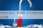 電熱水龍頭廠家直銷-亞樂電熱水龍頭加盟