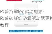 歐普浴霸led驅(qū)動電源-歐普碳纖維浴霸驅(qū)動器更換教程