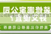 哪個裝修公司好便宜-哪個裝修公司便宜又性價比高的