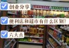 便利店跟超市的區(qū)別-便利店跟超市的區(qū)別