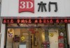 3d木門專賣店-3d木門實(shí)木門電話