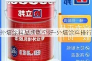 外墻涂料品牌哪個好-外墻涂料排行