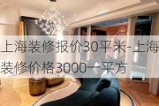 上海裝修報價30平米-上海裝修價格3000一平方