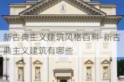 新古典主義建筑風(fēng)格百科-新古典主義建筑有哪些