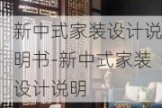 新中式家裝設(shè)計(jì)說(shuō)明書(shū)-新中式家裝設(shè)計(jì)說(shuō)明