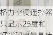 格力空調(diào)遙控器只顯示25度和燈光和電量是什么情況?-格力空調(diào)遙控器只顯示25度