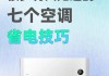 什么空調(diào)最好最省電制熱-什么空調(diào)最好最省電